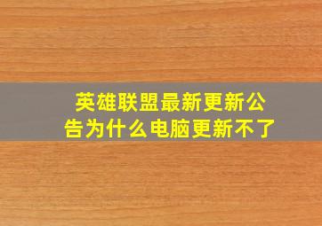 英雄联盟最新更新公告为什么电脑更新不了