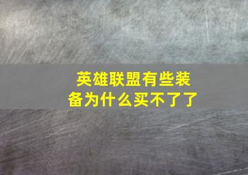 英雄联盟有些装备为什么买不了了