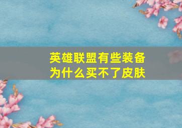 英雄联盟有些装备为什么买不了皮肤