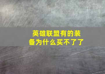 英雄联盟有的装备为什么买不了了