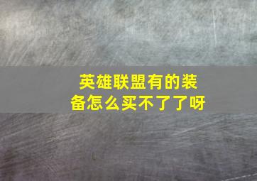 英雄联盟有的装备怎么买不了了呀