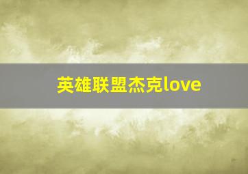 英雄联盟杰克love