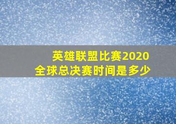 英雄联盟比赛2020全球总决赛时间是多少