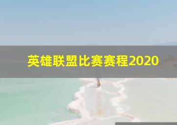 英雄联盟比赛赛程2020