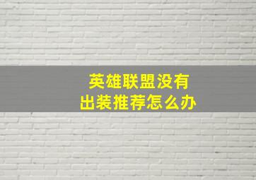 英雄联盟没有出装推荐怎么办