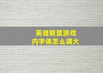 英雄联盟游戏内字体怎么调大