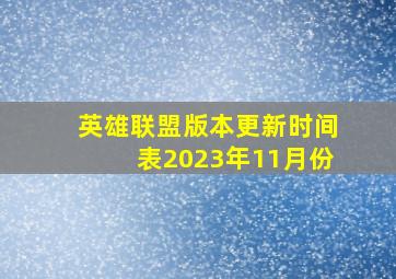 英雄联盟版本更新时间表2023年11月份