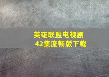 英雄联盟电视剧42集流畅版下载