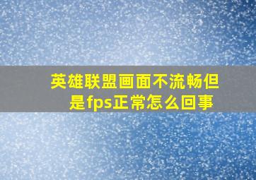 英雄联盟画面不流畅但是fps正常怎么回事