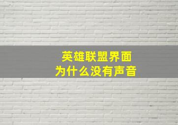 英雄联盟界面为什么没有声音