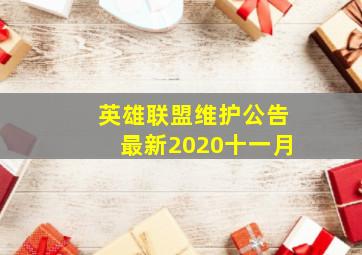 英雄联盟维护公告最新2020十一月