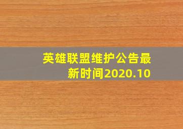 英雄联盟维护公告最新时间2020.10