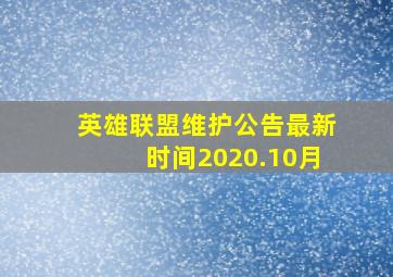 英雄联盟维护公告最新时间2020.10月