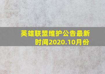 英雄联盟维护公告最新时间2020.10月份