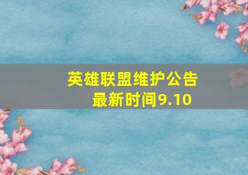 英雄联盟维护公告最新时间9.10