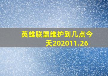 英雄联盟维护到几点今天202011.26