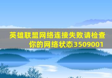 英雄联盟网络连接失败请检查你的网络状态3509001