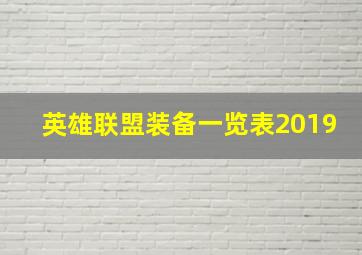 英雄联盟装备一览表2019