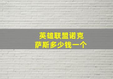 英雄联盟诺克萨斯多少钱一个