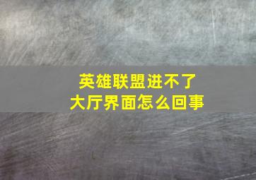 英雄联盟进不了大厅界面怎么回事