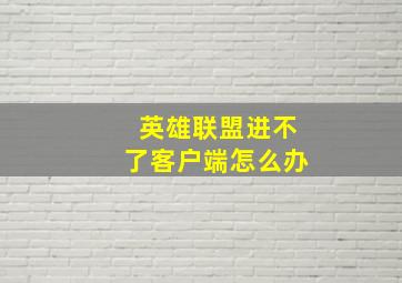 英雄联盟进不了客户端怎么办