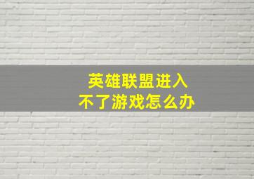 英雄联盟进入不了游戏怎么办