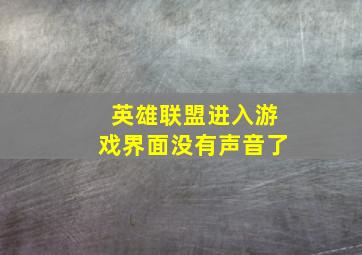 英雄联盟进入游戏界面没有声音了