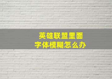 英雄联盟里面字体模糊怎么办