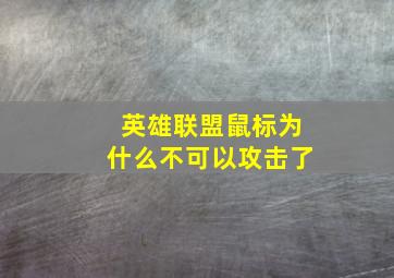 英雄联盟鼠标为什么不可以攻击了