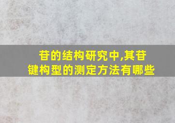 苷的结构研究中,其苷键构型的测定方法有哪些