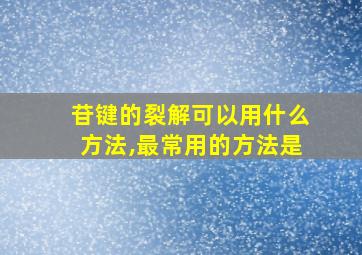 苷键的裂解可以用什么方法,最常用的方法是