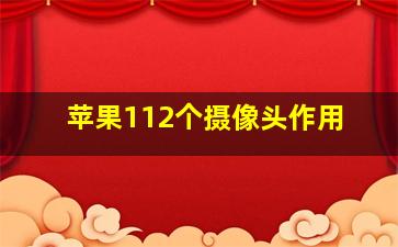 苹果112个摄像头作用