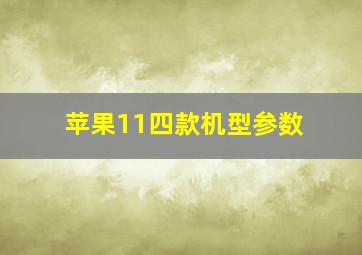 苹果11四款机型参数