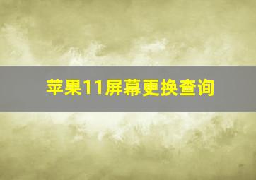 苹果11屏幕更换查询