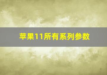 苹果11所有系列参数