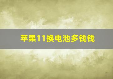 苹果11换电池多钱钱