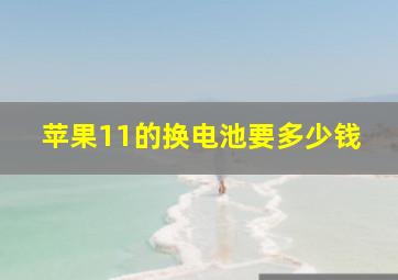 苹果11的换电池要多少钱