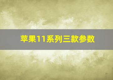 苹果11系列三款参数