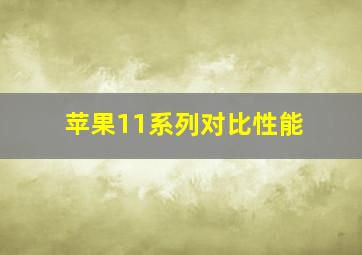 苹果11系列对比性能