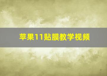 苹果11贴膜教学视频