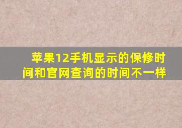 苹果12手机显示的保修时间和官网查询的时间不一样