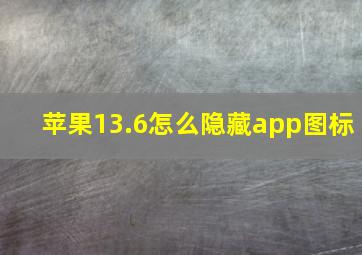 苹果13.6怎么隐藏app图标