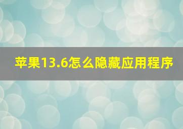 苹果13.6怎么隐藏应用程序