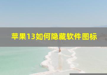 苹果13如何隐藏软件图标