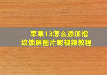 苹果13怎么添加指纹锁屏图片呢视频教程