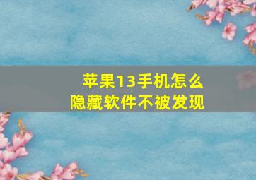 苹果13手机怎么隐藏软件不被发现