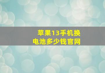 苹果13手机换电池多少钱官网