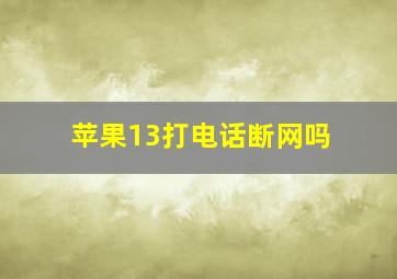 苹果13打电话断网吗