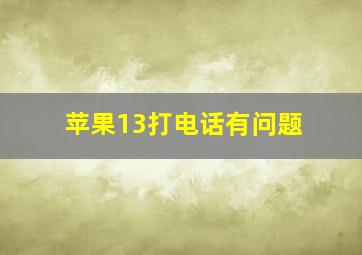 苹果13打电话有问题