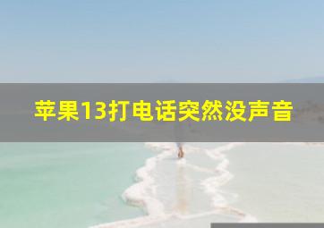 苹果13打电话突然没声音